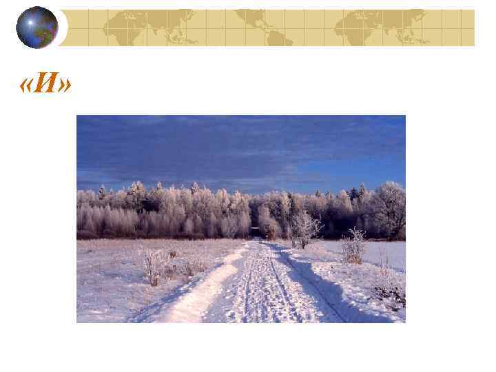  «И» 