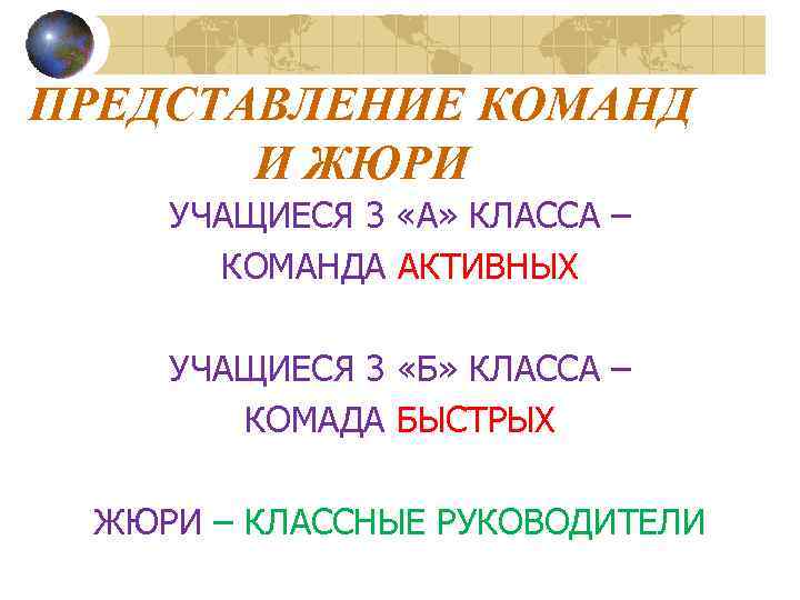 ПРЕДСТАВЛЕНИЕ КОМАНД И ЖЮРИ УЧАЩИЕСЯ 3 «А» КЛАССА – КОМАНДА АКТИВНЫХ УЧАЩИЕСЯ 3 «Б»