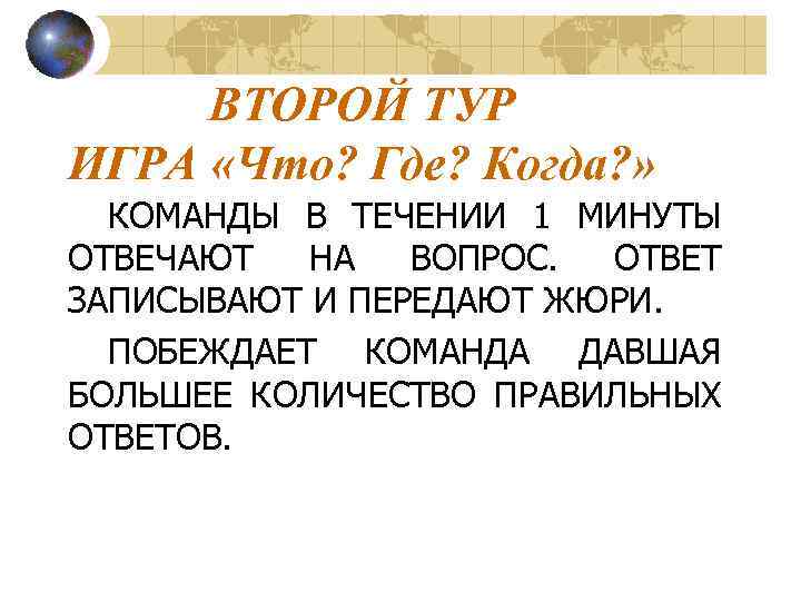 ВТОРОЙ ТУР ИГРА «Что? Где? Когда? » КОМАНДЫ В ТЕЧЕНИИ 1 МИНУТЫ ОТВЕЧАЮТ НА