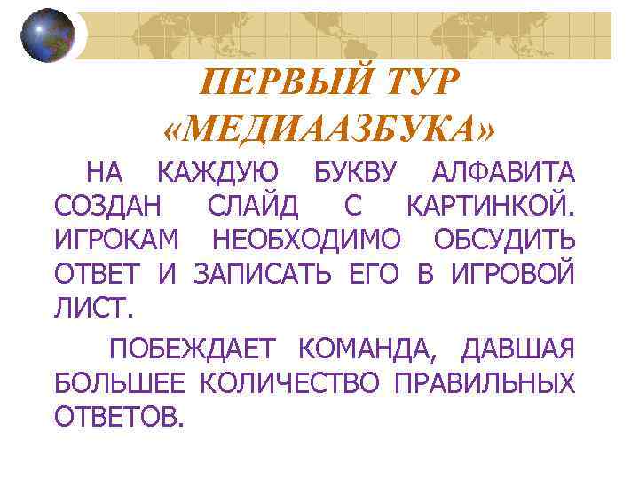 ПЕРВЫЙ ТУР «МЕДИААЗБУКА» НА КАЖДУЮ БУКВУ АЛФАВИТА СОЗДАН СЛАЙД С КАРТИНКОЙ. ИГРОКАМ НЕОБХОДИМО ОБСУДИТЬ