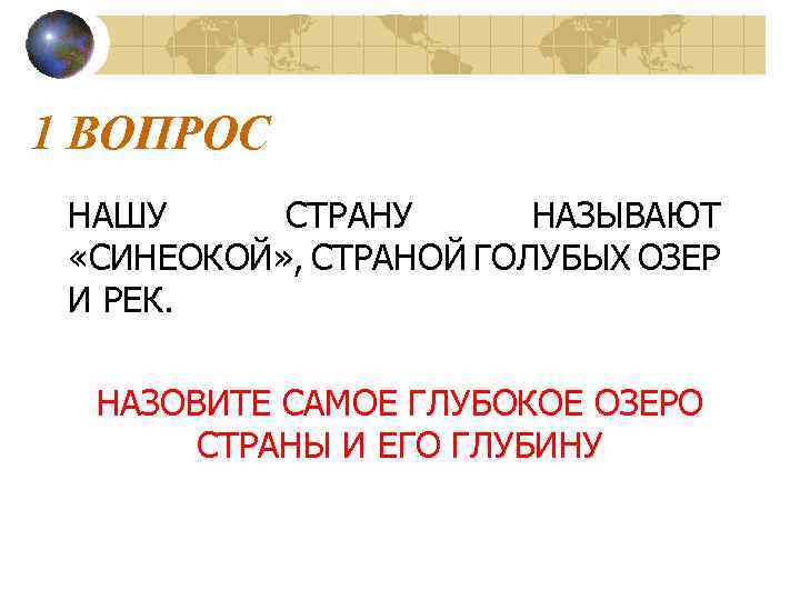 1 ВОПРОС НАШУ СТРАНУ НАЗЫВАЮТ «СИНЕОКОЙ» , СТРАНОЙ ГОЛУБЫХ ОЗЕР И РЕК. НАЗОВИТЕ САМОЕ