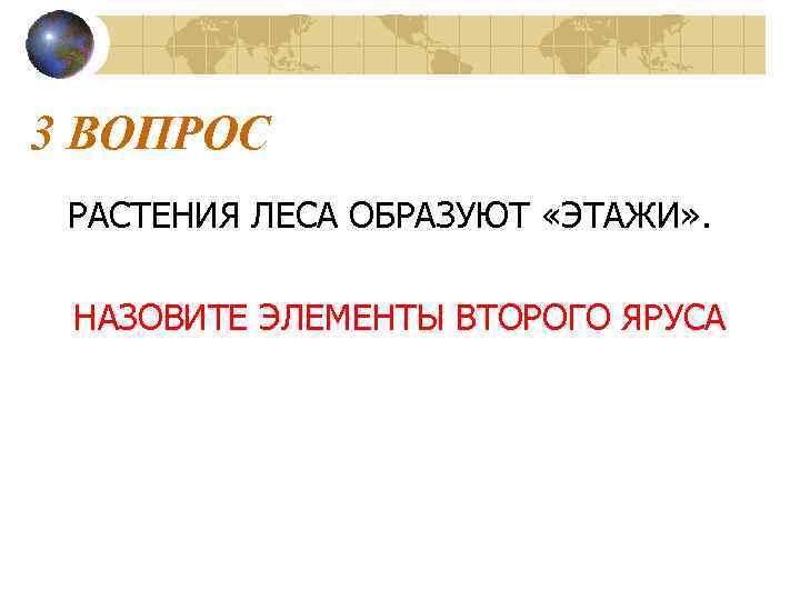 3 ВОПРОС РАСТЕНИЯ ЛЕСА ОБРАЗУЮТ «ЭТАЖИ» . НАЗОВИТЕ ЭЛЕМЕНТЫ ВТОРОГО ЯРУСА 