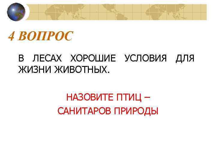 4 ВОПРОС В ЛЕСАХ ХОРОШИЕ УСЛОВИЯ ДЛЯ ЖИЗНИ ЖИВОТНЫХ. НАЗОВИТЕ ПТИЦ – САНИТАРОВ ПРИРОДЫ