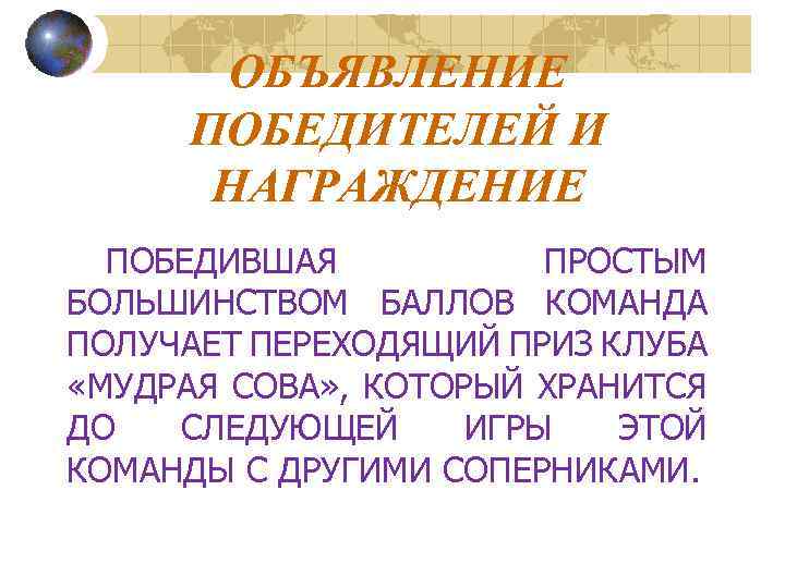 ОБЪЯВЛЕНИЕ ПОБЕДИТЕЛЕЙ И НАГРАЖДЕНИЕ ПОБЕДИВШАЯ ПРОСТЫМ БОЛЬШИНСТВОМ БАЛЛОВ КОМАНДА ПОЛУЧАЕТ ПЕРЕХОДЯЩИЙ ПРИЗ КЛУБА «МУДРАЯ