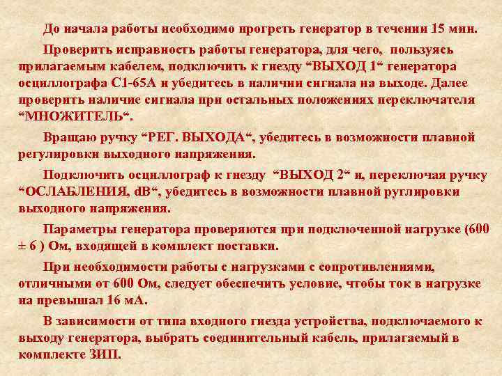 До начала работы необходимо прогреть генератор в течении 15 мин. Проверить исправность работы генератора,