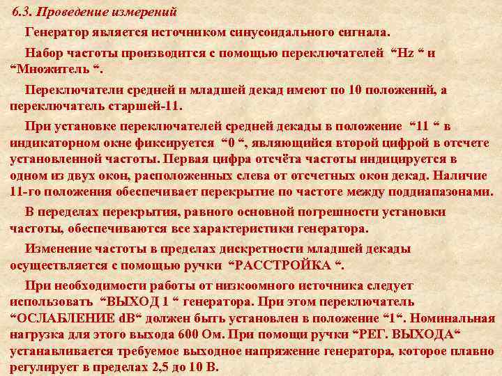  6. 3. Проведение измерений Генератор является источником синусоидального сигнала. Набор частоты производится с