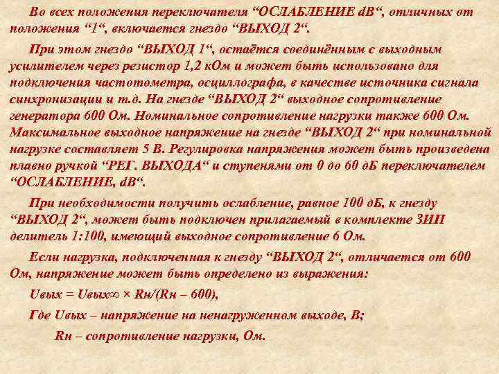 Во всех положения переключателя “ОСЛАБЛЕНИЕ d. B“, отличных от положения “ 1“, включается гнездо