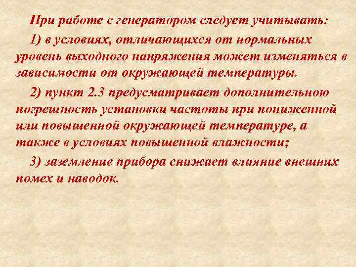 При работе с генератором следует учитывать: 1) в условиях, отличающихся от нормальных уровень выходного