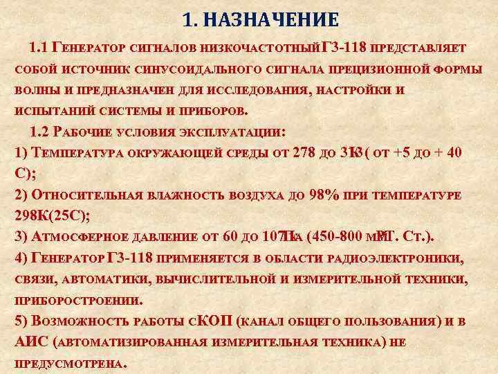 1. НАЗНАЧЕНИЕ 1. 1 ГЕНЕРАТОР СИГНАЛОВ НИЗКОЧАСТОТНЫЙ Г 3 -118 ПРЕДСТАВЛЯЕТ СОБОЙ ИСТОЧНИК СИНУСОИДАЛЬНОГО