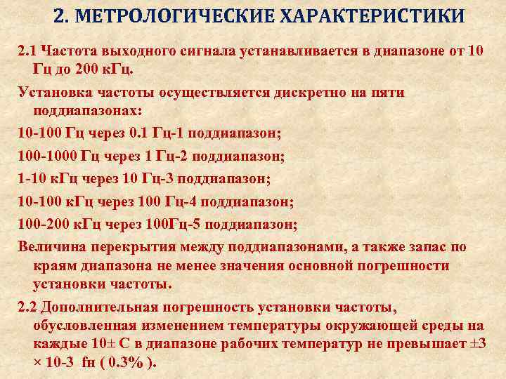 2. МЕТРОЛОГИЧЕСКИЕ ХАРАКТЕРИСТИКИ 2. 1 Частота выходного сигнала устанавливается в диапазоне от 10 Гц