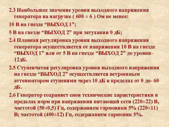 2. 3 Наибольшее значение уровня выходного напряжения генератора на нагрузке ( 600 ± 6