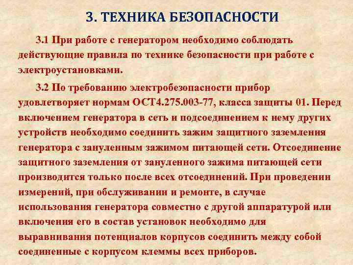 3. ТЕХНИКА БЕЗОПАСНОСТИ 3. 1 При работе с генератором необходимо соблюдать действующие правила по