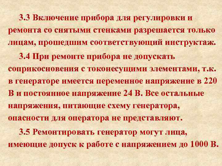 3. 3 Включение прибора для регулировки и ремонта со снятыми стенками разрешается только лицам,