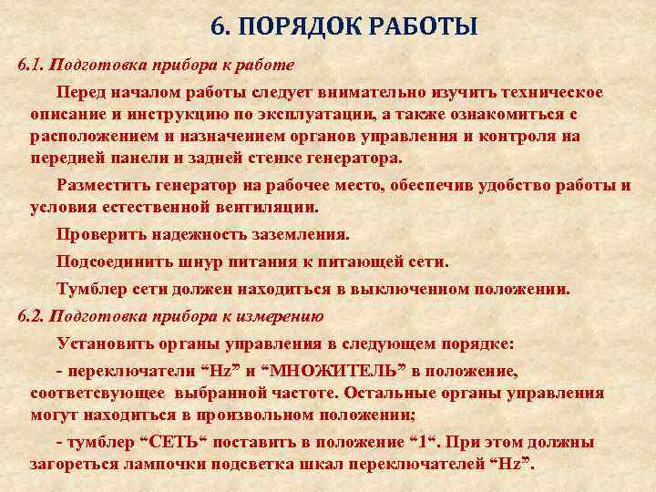 Поставил положение. Подготовка прибора к работе. Порядок подготовки к работе. Правила подготовки прибора к работе правила. Порядок работы с прибором..