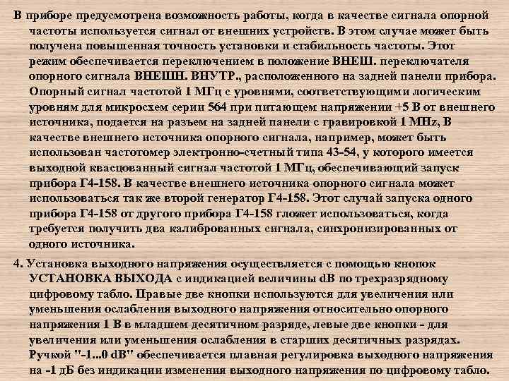 В приборе предусмотрена возможность работы, когда в качестве сигнала опорной частоты используется сигнал от