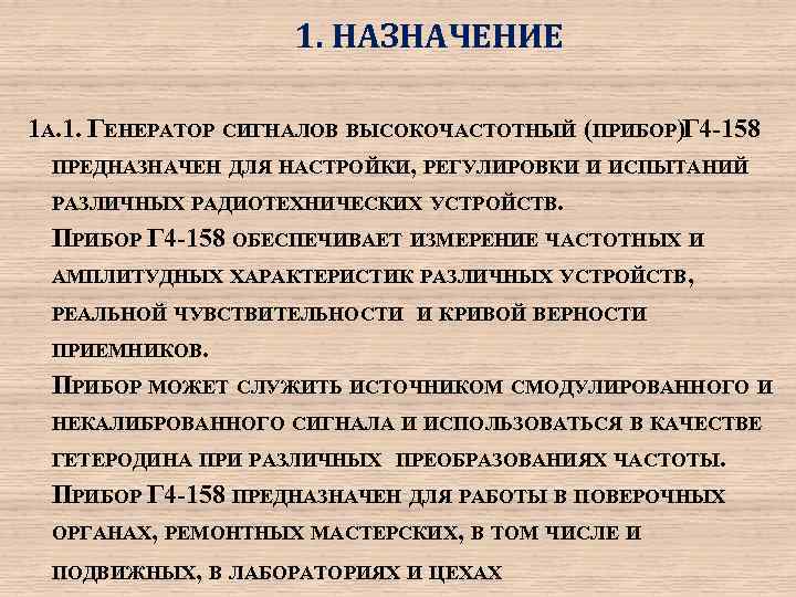 1. НАЗНАЧЕНИЕ 1 А. 1. ГЕНЕРАТОР СИГНАЛОВ ВЫСОКОЧАСТОТНЫЙ (ПРИБОР) Г 4 -158 ПРЕДНАЗНАЧЕН ДЛЯ