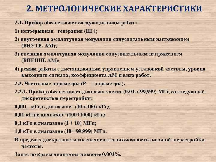 2. МЕТРОЛОГИЧЕСКИЕ ХАРАКТЕРИСТИКИ 2. 1. Прибор обеспечивает следующие виды работ: 1) непрерывная генерация (НГ);