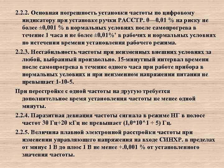 2. 2. 2. Основная погрешность установки частоты по цифровому индикатору при установке ручки РАССТР.