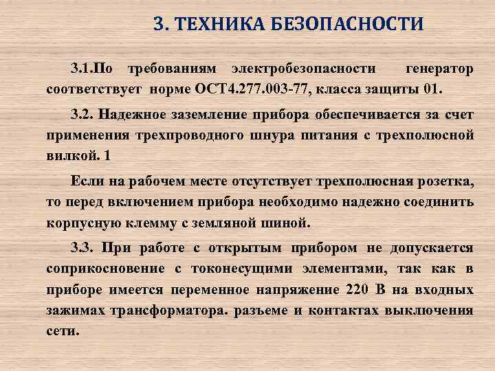 3. ТЕХНИКА БЕЗОПАСНОСТИ 3. 1. По требованиям электробезопасности генератор соответствует норме ОСТ 4. 277.