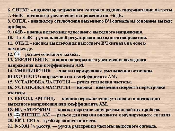 6. СИНХР. - индикатор встроенного контроля надпив синхронизации частоты. 7. +6 d. B -