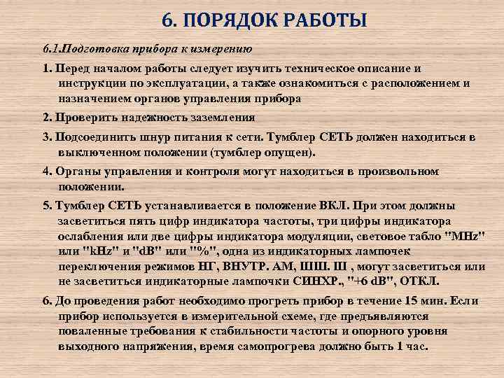 6. ПОРЯДОК РАБОТЫ 6. 1. Подготовка прибора к измерению 1. Перед началом работы следует