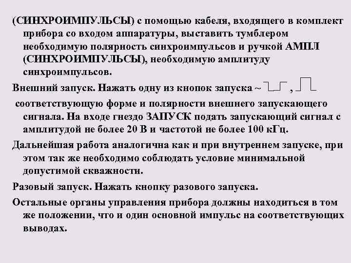 (СИНХРОИМПУЛЬСЫ) с помощью кабеля, входящего в комплект прибора со входом аппаратуры, выставить тумблером необходимую