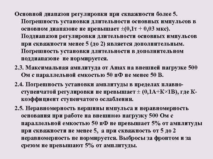 Основной диапазон регулировки при скважности более 5. Погрешность установки длительности основных импульсов в основном