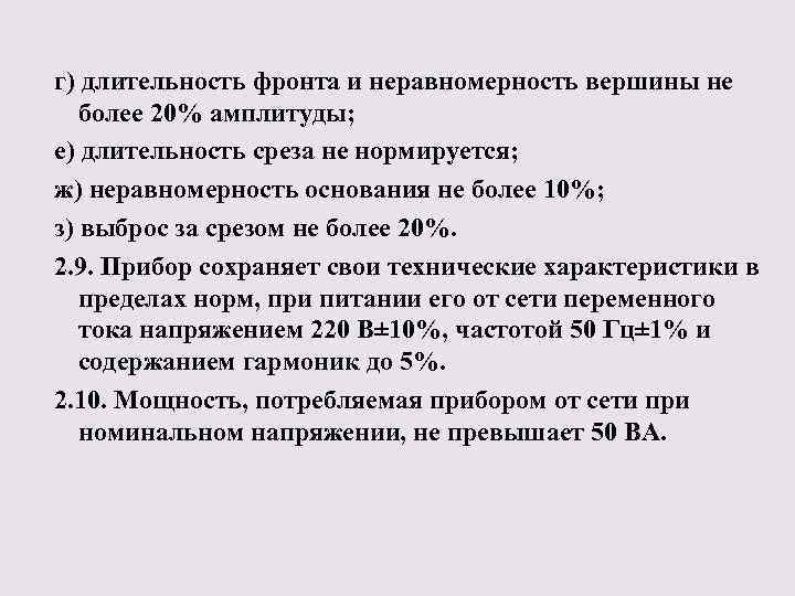 г) длительность фронта и неравномерность вершины не более 20% амплитуды; е) длительность среза не