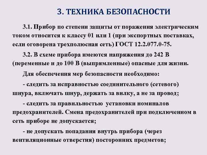 3. ТЕХНИКА БЕЗОПАСНОСТИ 3. 1. Прибор по степени защиты от поражения электрическим током относится