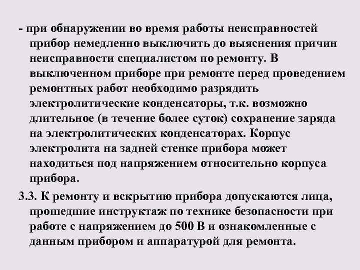 - при обнаружении во время работы неисправностей прибор немедленно выключить до выяснения причин неисправности