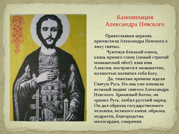 Канонизация. Канонизация Святого Александр Невский. Картины канонизации Александра Невского. Почему Александра Невского причислили к лику святых. Почему Александр Невский причислен к лику святых.