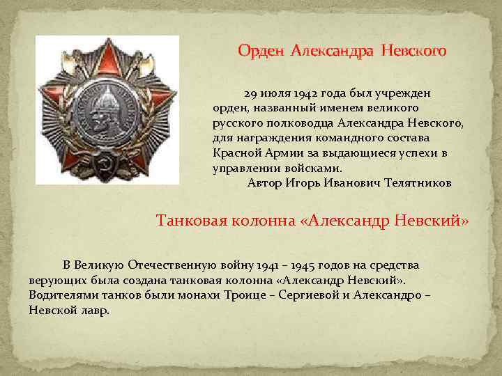 Орден Александра Невского 29 июля 1942 года был учрежден орден, названный именем великого русского