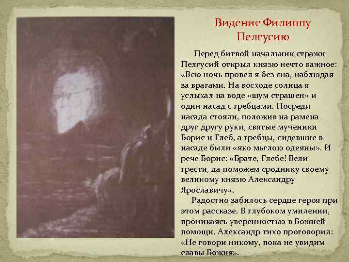 Видение Филиппу Пелгусию Перед битвой начальник стражи Пелгусий открыл князю нечто важное: «Всю ночь