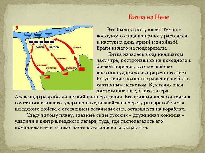 Битва на Неве Это было утро 15 июля. Туман с восходом солнца понемногу рассеялся,