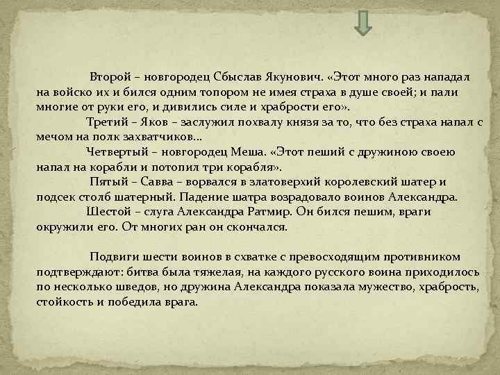 Второй – новгородец Сбыслав Якунович. «Этот много раз нападал на войско их и бился