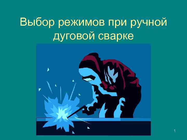 Выбор режимов при ручной дуговой сварке 1 