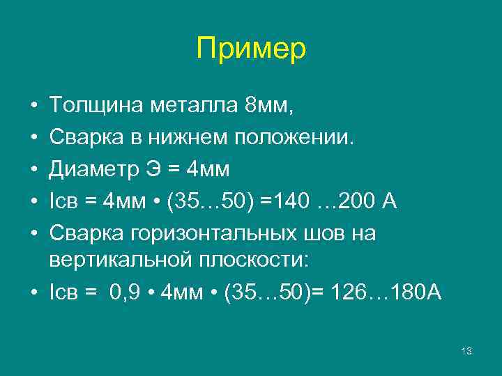 Пример • • • Толщина металла 8 мм, Сварка в нижнем положении. Диаметр Э