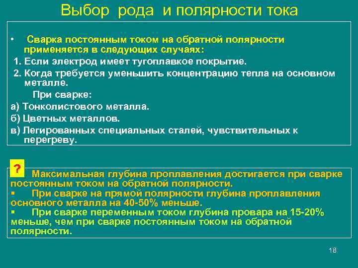 Выбор рода и полярности тока • Сварка постоянным током на обратной полярности применяется в