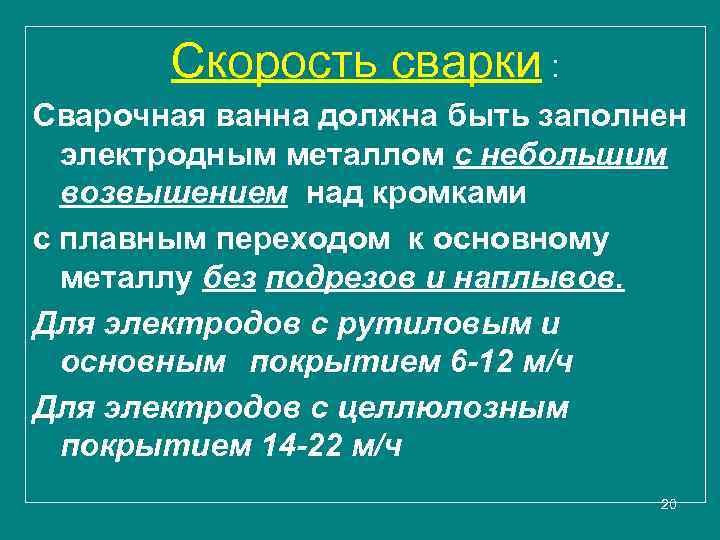 Скорость сварки : Сварочная ванна должна быть заполнен электродным металлом с небольшим возвышением над