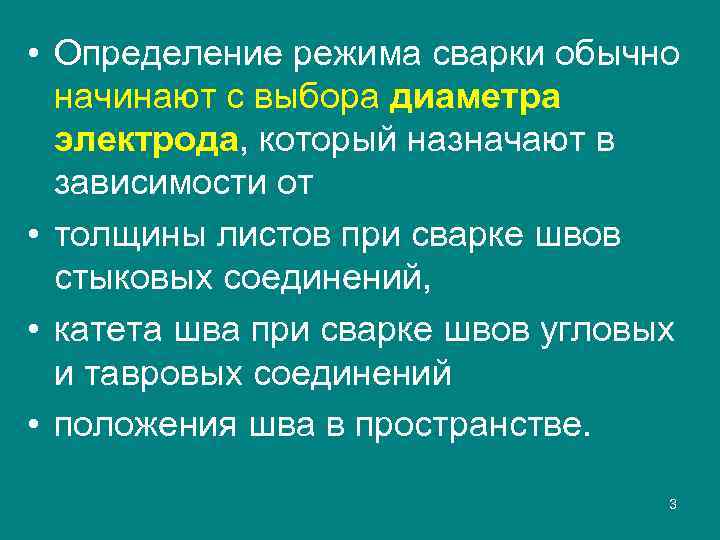  • Определение режима сварки обычно начинают с выбора диаметра электрода, который назначают в
