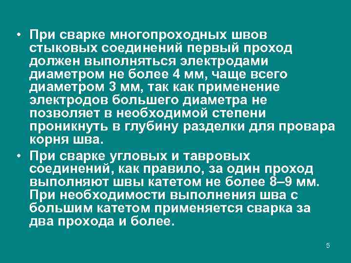  • При сварке многопроходных швов стыковых соединений первый проход должен выполняться электродами диаметром