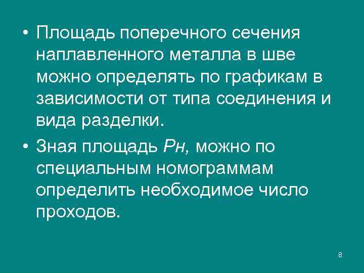  • Площадь поперечного сечения наплавленного металла в шве можно определять по графикам в