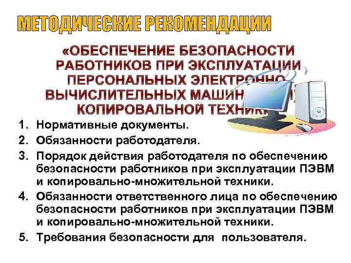 МЕТОДИЧЕСКИЕ РЕКОМЕНДАЦИИ «ОБЕСПЕЧЕНИЕ БЕЗОПАСНОСТИ РАБОТНИКОВ ПРИ ЭКСПЛУАТАЦИИ ПЕРСОНАЛЬНЫХ ЭЛЕКТРОННОВЫЧИСЛИТЕЛЬНЫХ МАШИН (ПЭВМ) И КОПИРОВАЛЬНОЙ ТЕХНИКИ»