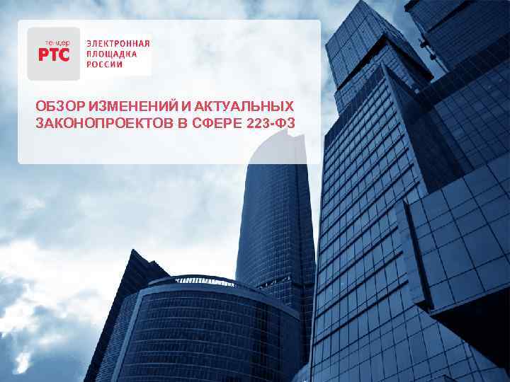 ОБЗОР ИЗМЕНЕНИЙ И АКТУАЛЬНЫХ ЗАКОНОПРОЕКТОВ В СФЕРЕ 223 -ФЗ 