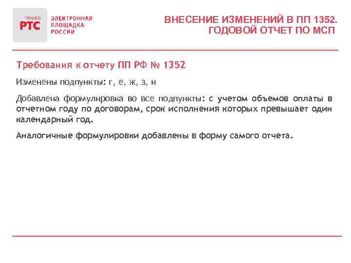 ВНЕСЕНИЕ ИЗМЕНЕНИЙ В ПП 1352. ГОДОВОЙ ОТЧЕТ ПО МСП Требования к отчету ПП РФ