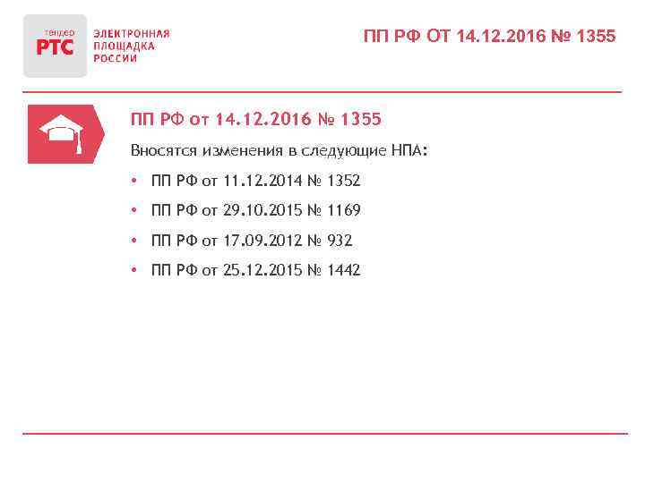 ПП РФ ОТ 14. 12. 2016 № 1355 ПП РФ от 14. 12. 2016