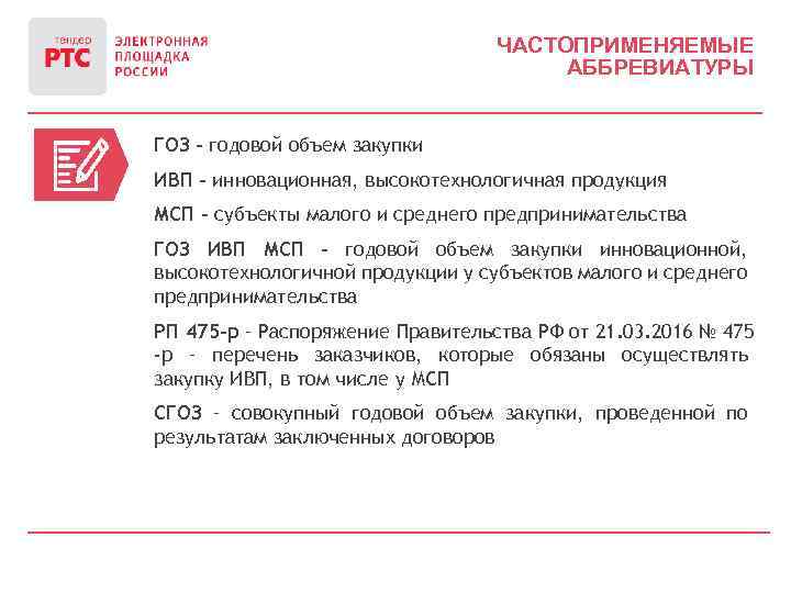 ЧАСТОПРИМЕНЯЕМЫЕ АББРЕВИАТУРЫ ГОЗ – годовой объем закупки ИВП – инновационная, высокотехнологичная продукция МСП –