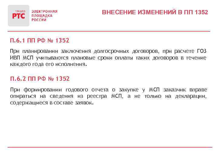 ВНЕСЕНИЕ ИЗМЕНЕНИЙ В ПП 1352 П. 6. 1 ПП РФ № 1352 При планировании