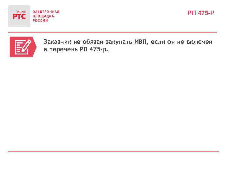 РП 475 -Р Заказчик не обязан закупать ИВП, если он не включен в перечень