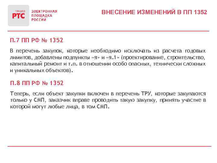 ВНЕСЕНИЕ ИЗМЕНЕНИЙ В ПП 1352 П. 7 ПП РФ № 1352 В перечень закупок,